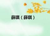 薛琪（薛琪）