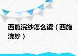 西施浣紗怎么讀（西施浣紗）