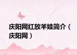 慶陽網(wǎng)紅放羊娃簡介（慶陽網(wǎng)）