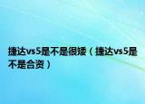 捷達vs5是不是很矮（捷達vs5是不是合資）