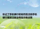 忘記了手機(jī)銀行密碼然后注銷(xiāo)手機(jī)銀行重新注冊(cè)沒(méi)有提示我設(shè)置