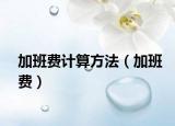 加班費計算方法（加班費）