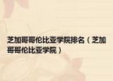 芝加哥哥倫比亞學(xué)院排名（芝加哥哥倫比亞學(xué)院）