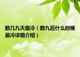 數(shù)幾九天最冷（數(shù)九后什么時(shí)候最冷詳細(xì)介紹）