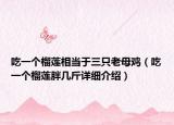 吃一個榴蓮相當于三只老母雞（吃一個榴蓮胖幾斤詳細介紹）