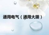 通用電氣（通用大廈）