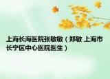 上海長海醫(yī)院張敏敏（鄭敏 上海市長寧區(qū)中心醫(yī)院醫(yī)生）