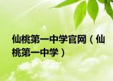 仙桃第一中學(xué)官網(wǎng)（仙桃第一中學(xué)）