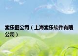 索樂圖公司（上海索樂軟件有限公司）