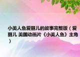 小美人魚愛麗兒的故事完整版（愛麗兒 美國動畫片《小美人魚》主角）