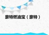 豪特燃油寶（豪特）