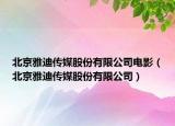 北京雅迪傳媒股份有限公司電影（北京雅迪傳媒股份有限公司）