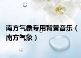 南方氣象專用背景音樂（南方氣象）