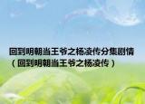 回到明朝當(dāng)王爺之楊凌傳分集劇情（回到明朝當(dāng)王爺之楊凌傳）