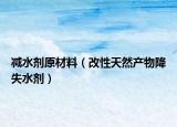 減水劑原材料（改性天然產(chǎn)物降失水劑）