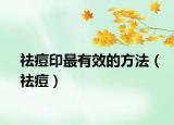 祛痘印最有效的方法（祛痘）