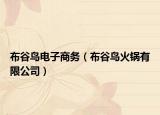 布谷鳥(niǎo)電子商務(wù)（布谷鳥(niǎo)火鍋有限公司）