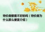 特價(jià)房都是不好的嗎（特價(jià)房為什么那么便宜介紹）