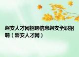 磐安人才網(wǎng)招聘信息磐安全職招聘（磐安人才網(wǎng)）