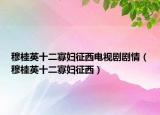 穆桂英十二寡婦征西電視劇劇情（穆桂英十二寡婦征西）