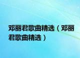 鄧麗君歌曲精選（鄧麗君歌曲精選）