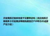 開發(fā)商拆遷我家老房子需要申請嗎（高壓線拆遷賠償多少開發(fā)商涉嫌假購房回遷戶20年辦不成房產(chǎn)證介紹）