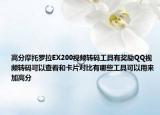 高分摩托羅拉EX200視頻轉(zhuǎn)碼工具有獎勵QQ視頻轉(zhuǎn)碼可以查看和卡片對比有哪些工具可以用來加高分