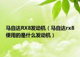 馬自達RX8發(fā)動機（馬自達rx8使用的是什么發(fā)動機）