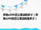 奔馳a200l百公里油耗多少（奔馳a200的百公里油耗是多少）