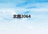 北圖2064