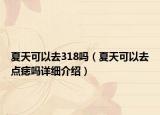 夏天可以去318嗎（夏天可以去點痣嗎詳細(xì)介紹）