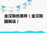金漢斯優(yōu)惠券（金漢斯 國展店）