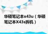 華碩筆記本x43u（華碩筆記本X43s拆機(jī)）