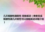 幾天核酸檢測陰性 排除新冠（奧密克戎核酸檢測幾次陰性可以排除新冠詳細介紹）