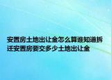 安置房土地出讓金怎么算誰知道拆遷安置房要交多少土地出讓金