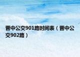 晉中公交901路時間表（晉中公交902路）