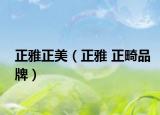 正雅正美（正雅 正畸品牌）