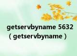 getservbyname 5632（getservbyname）