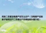 買的二手房沒有房產(chǎn)證怎么過戶（沒有房產(chǎn)證的房子如何過戶二手房過戶手續(xù)如何辦理介紹）