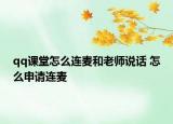 qq課堂怎么連麥和老師說話 怎么申請連麥