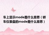 車上顯示mode是什么意思（轎車儀表盤的mode是什么意思）