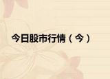 今日股市行情（今）