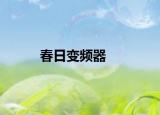 春日變頻器