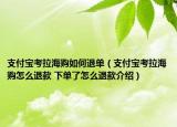 支付寶考拉海購如何退單（支付寶考拉海購怎么退款 下單了怎么退款介紹）