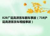 828廣昆高速客車翻車事故（719滬昆高速客貨車相撞事故）
