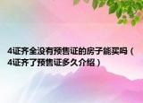 4證齊全沒有預(yù)售證的房子能買嗎（4證齊了預(yù)售證多久介紹）