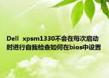 Dell  xpsm1330不會在每次啟動時進行自我檢查如何在bios中設(shè)置