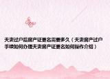 夫妻過戶后房產(chǎn)證更名需要多久（夫妻房產(chǎn)過戶手續(xù)如何辦理夫妻房產(chǎn)證更名如何操作介紹）