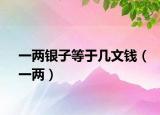 一兩銀子等于幾文錢（一兩）
