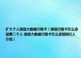擴(kuò)大個(gè)人通信大數(shù)據(jù)行程卡（通信行程卡怎么添加第二個(gè)人 通信大數(shù)據(jù)行程卡怎么添加同行人介紹）